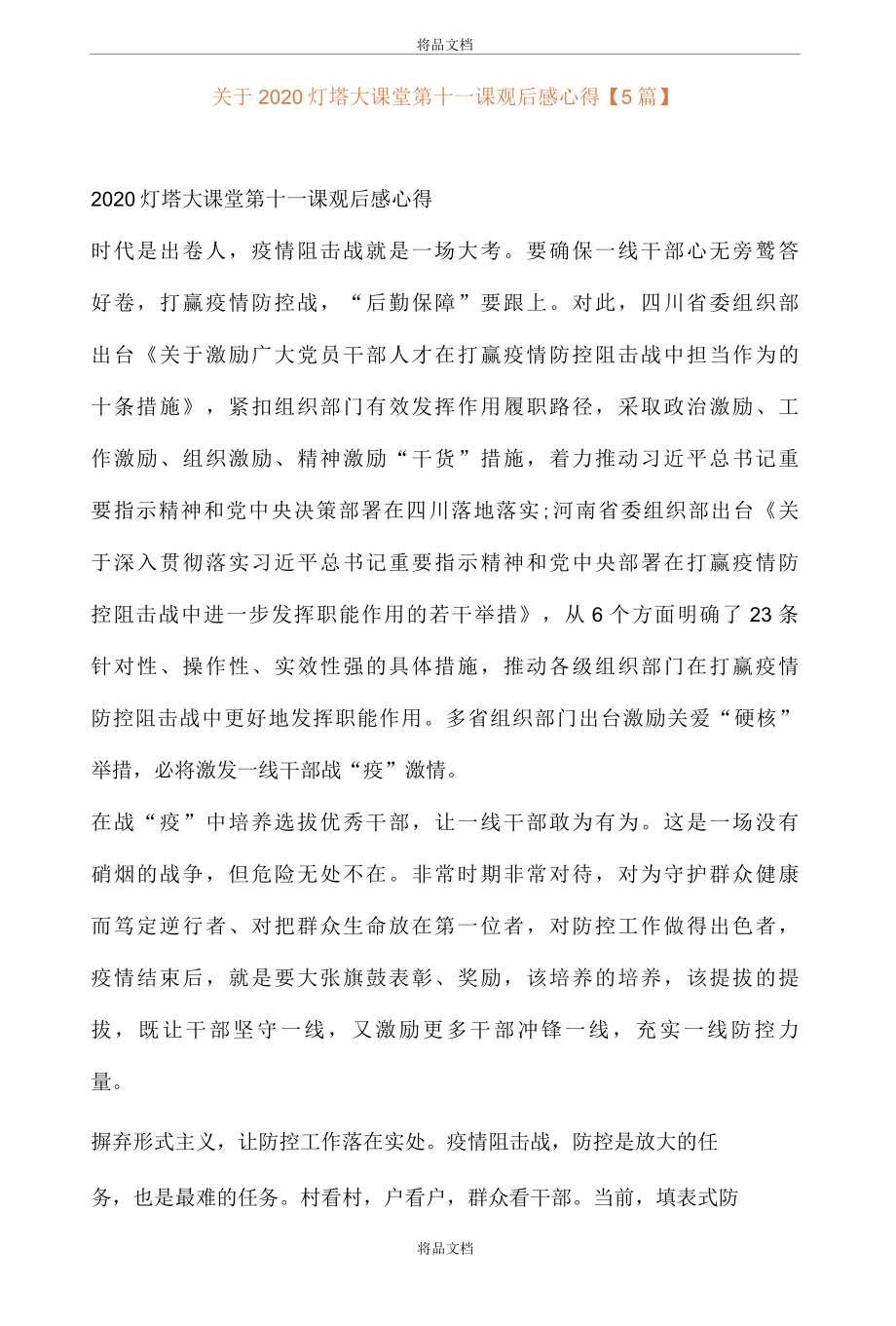 关于2022灯塔大课堂第十一课观后感心得5篇..docx_第1页