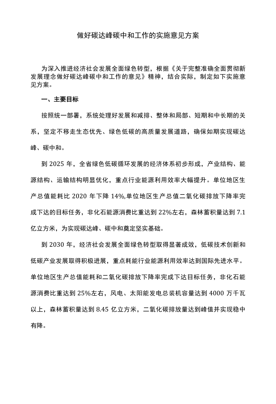 做好碳达峰碳中和工作的实施意见方案.docx_第1页