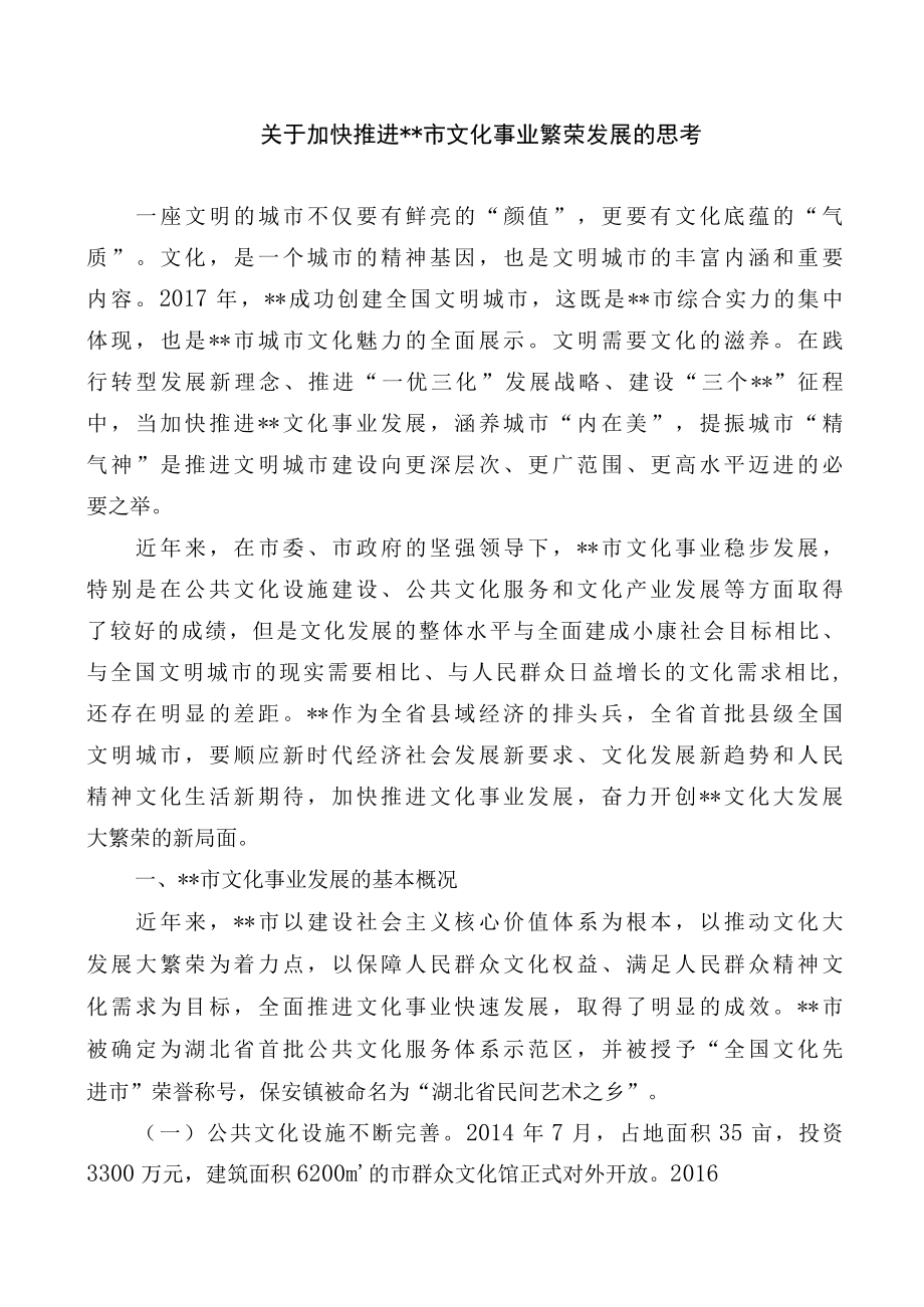 关于加快推进我市文化事业繁荣发展的思考.docx_第1页