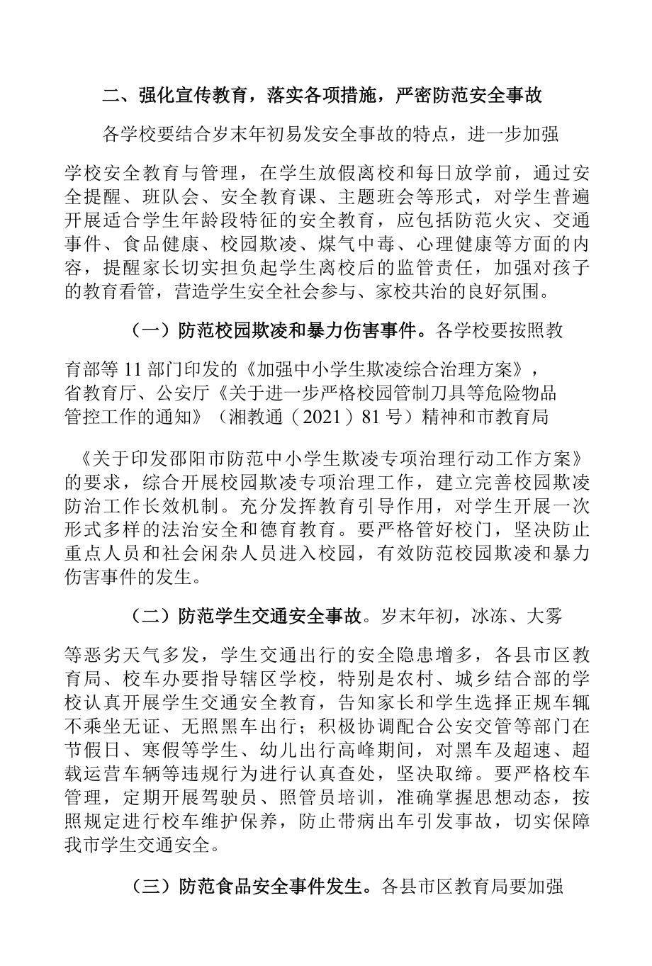 关于做好岁末年初校园安全工作的通知1.docx_第2页