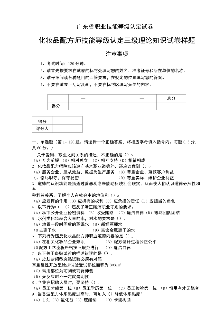 化妆品配方师技能等级认定三级理论知识试卷 样题.docx_第1页