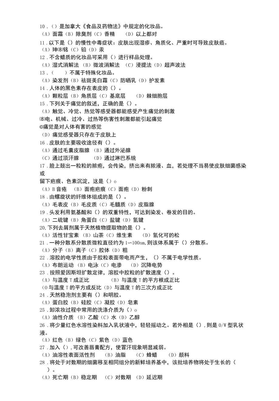 化妆品配方师技能等级认定三级理论知识试卷 样题.docx_第2页