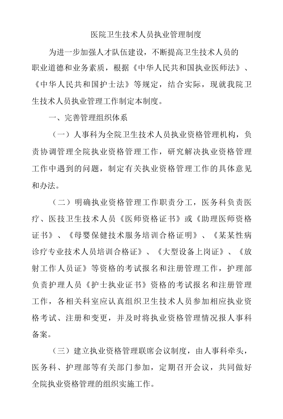 医院卫生技术人员执业管理制度.docx_第1页