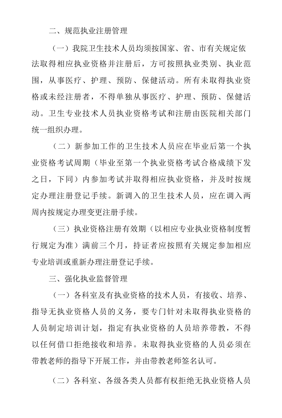 医院卫生技术人员执业管理制度.docx_第2页