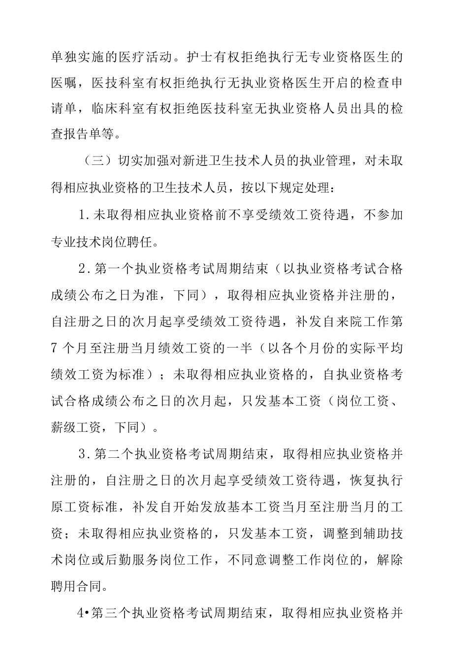 医院卫生技术人员执业管理制度.docx_第3页