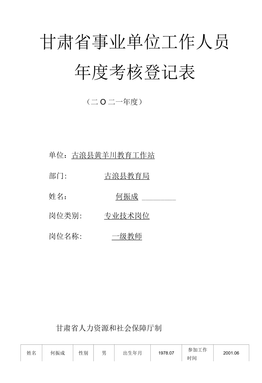 何振成考核登记表.docx_第2页