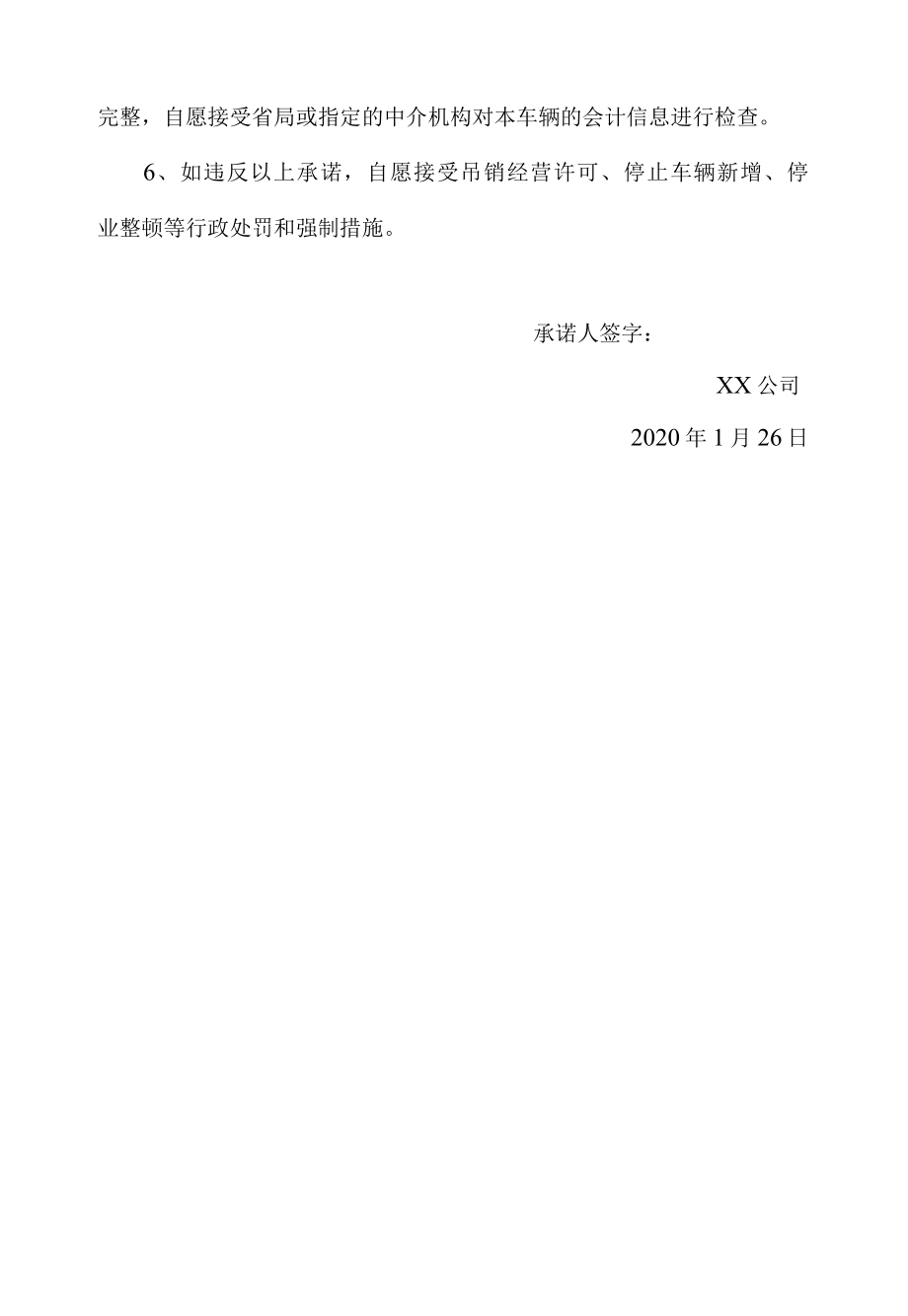 出租车车辆经营承诺书.docx_第2页