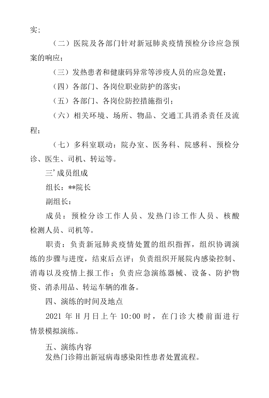 医疗机构新冠肺炎疫情防控应急演练方案.docx_第2页