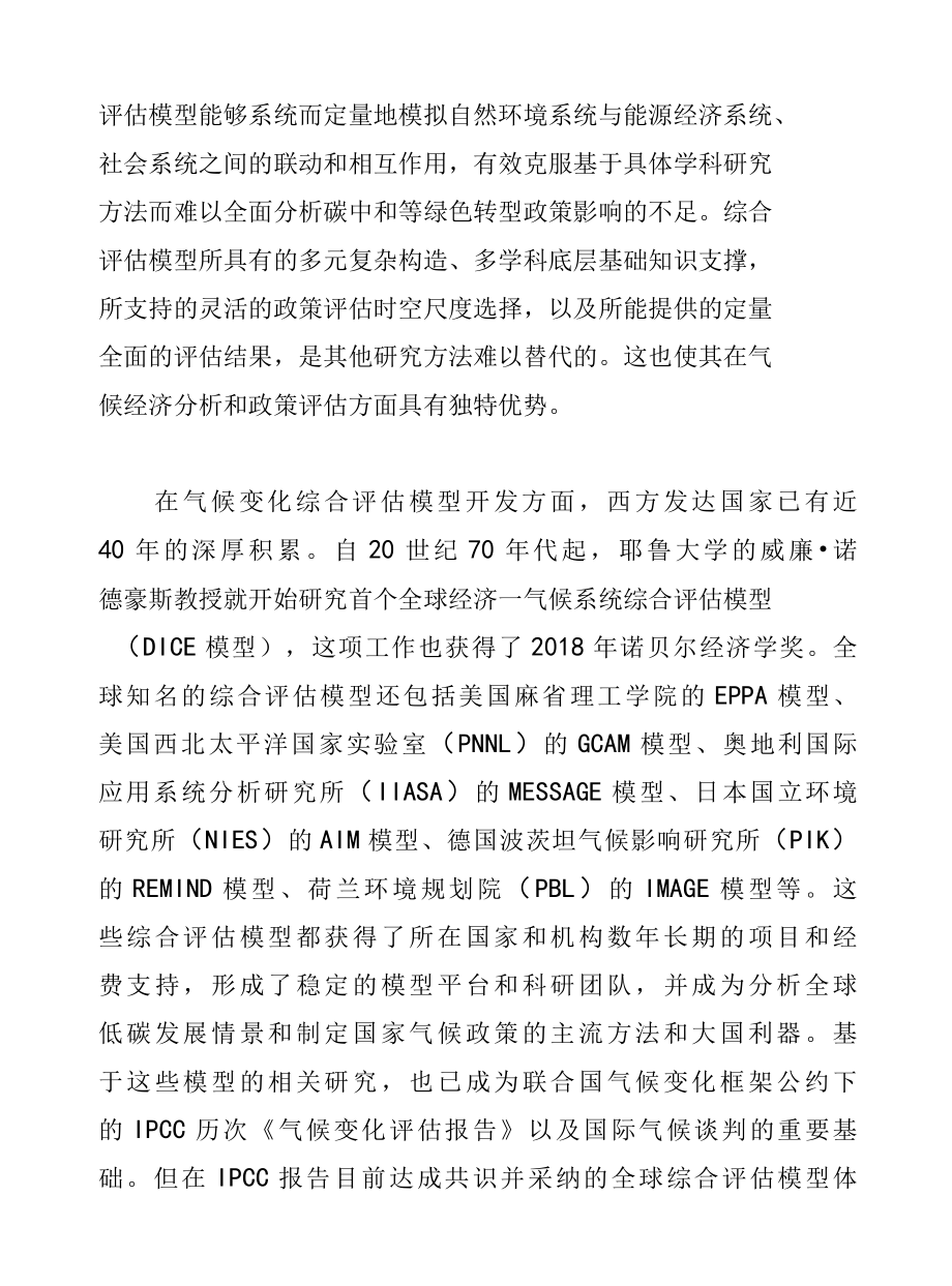 加快构建面向碳中和的综合评估模型.docx_第2页