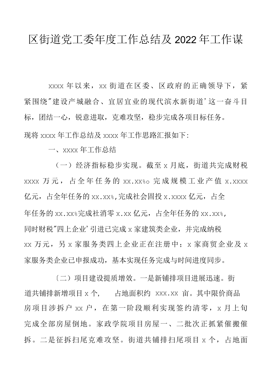 区街道党工委年度工作总结及2022年工作谋划.docx_第1页