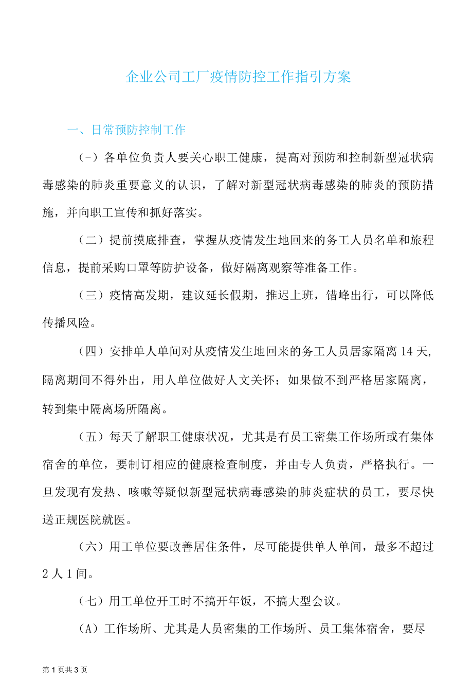 企业公司工厂疫情防控工作指引方案.docx_第1页