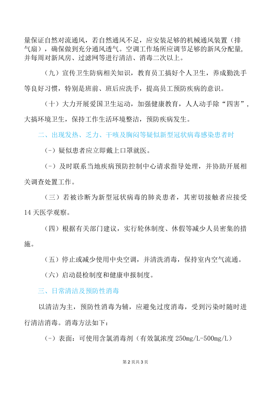 企业公司工厂疫情防控工作指引方案.docx_第2页