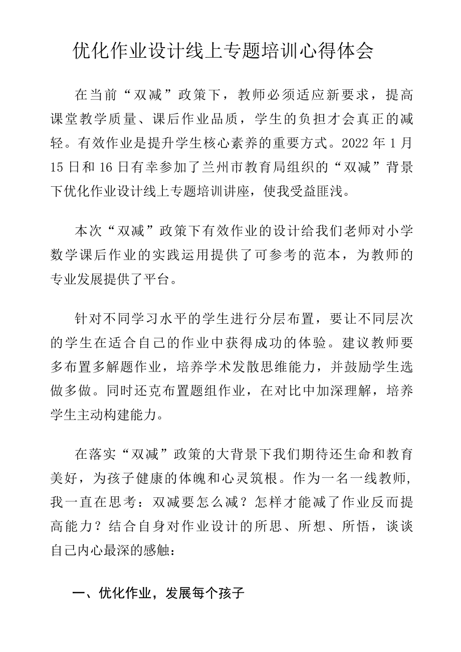 优化作业设计线上专题培训心得体会.docx_第1页