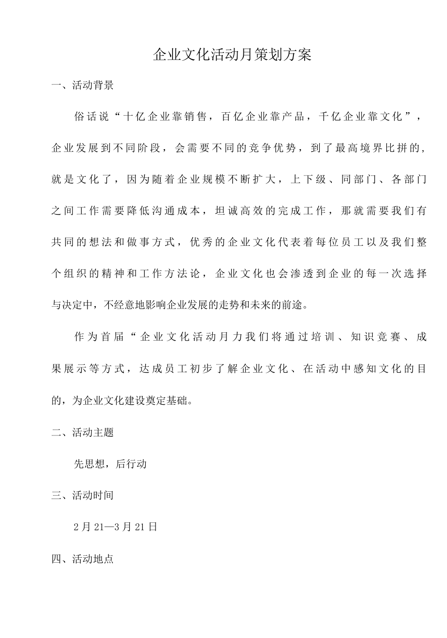 企业文化活动月策划方案.docx_第1页