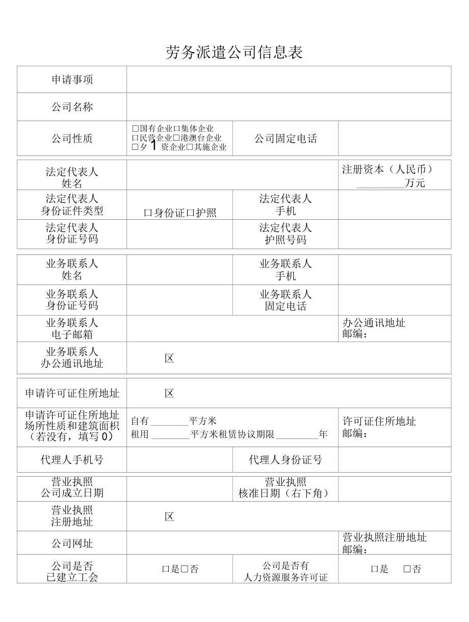 劳务派遣经营许可申请书上海市人社局.docx_第2页