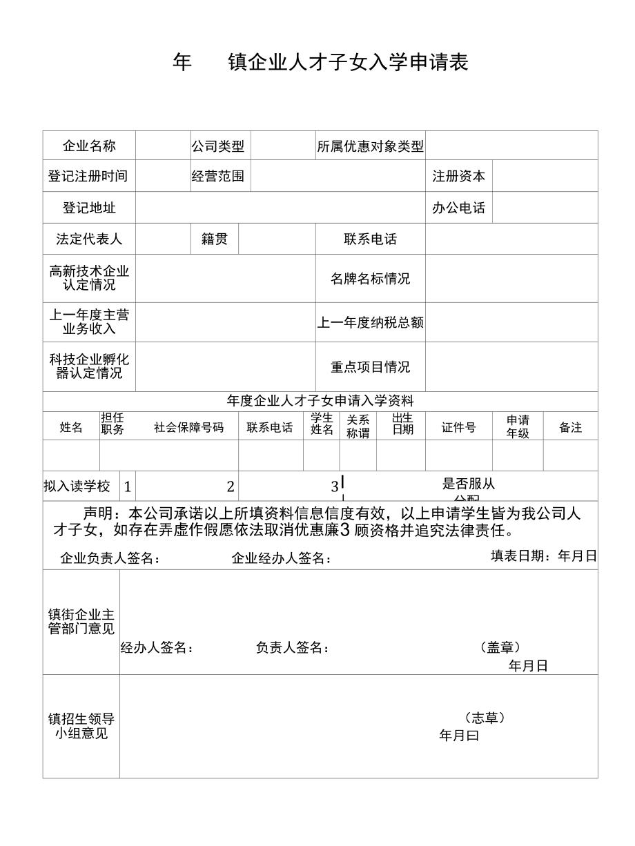 企业人才子女入学申请表.docx_第1页