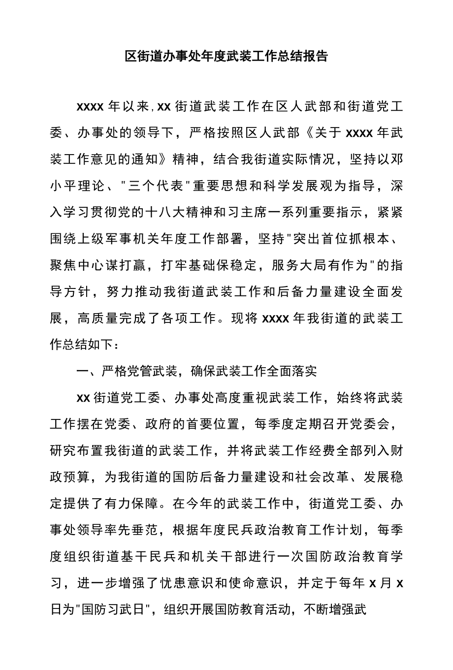 区街道办事处年度武装工作总结报告.docx_第1页