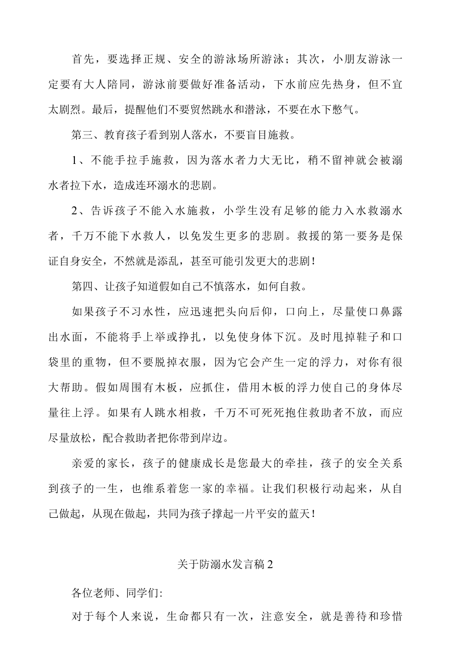 关于防溺水发言稿 精选4篇.docx_第2页