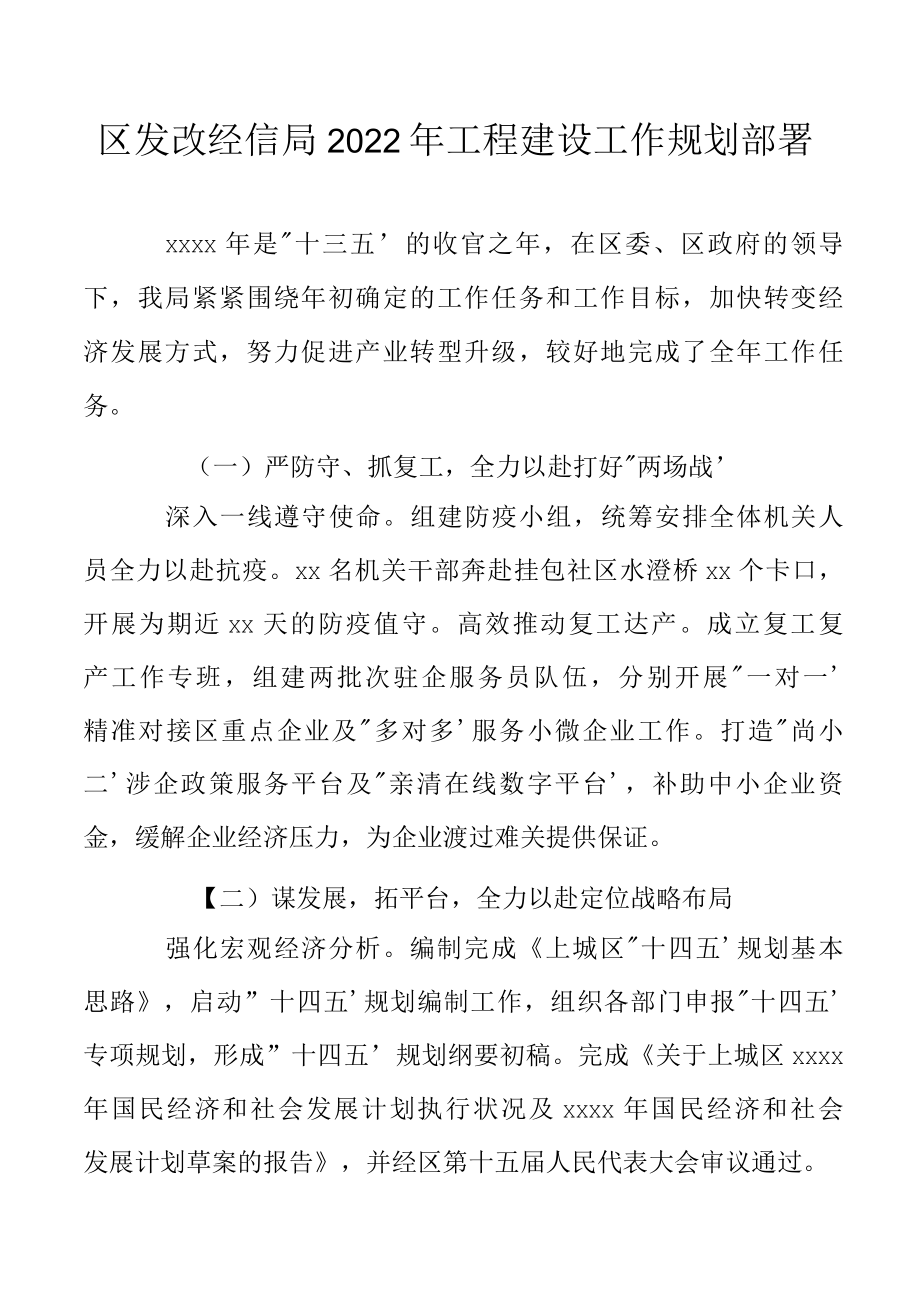 区发改经信局2022年工程建设工作规划部署.docx_第1页