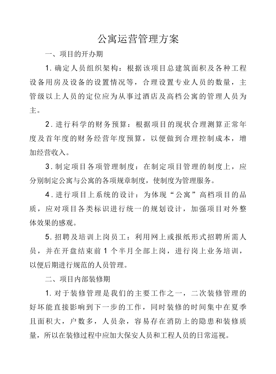 公寓运营管理方案.docx_第1页