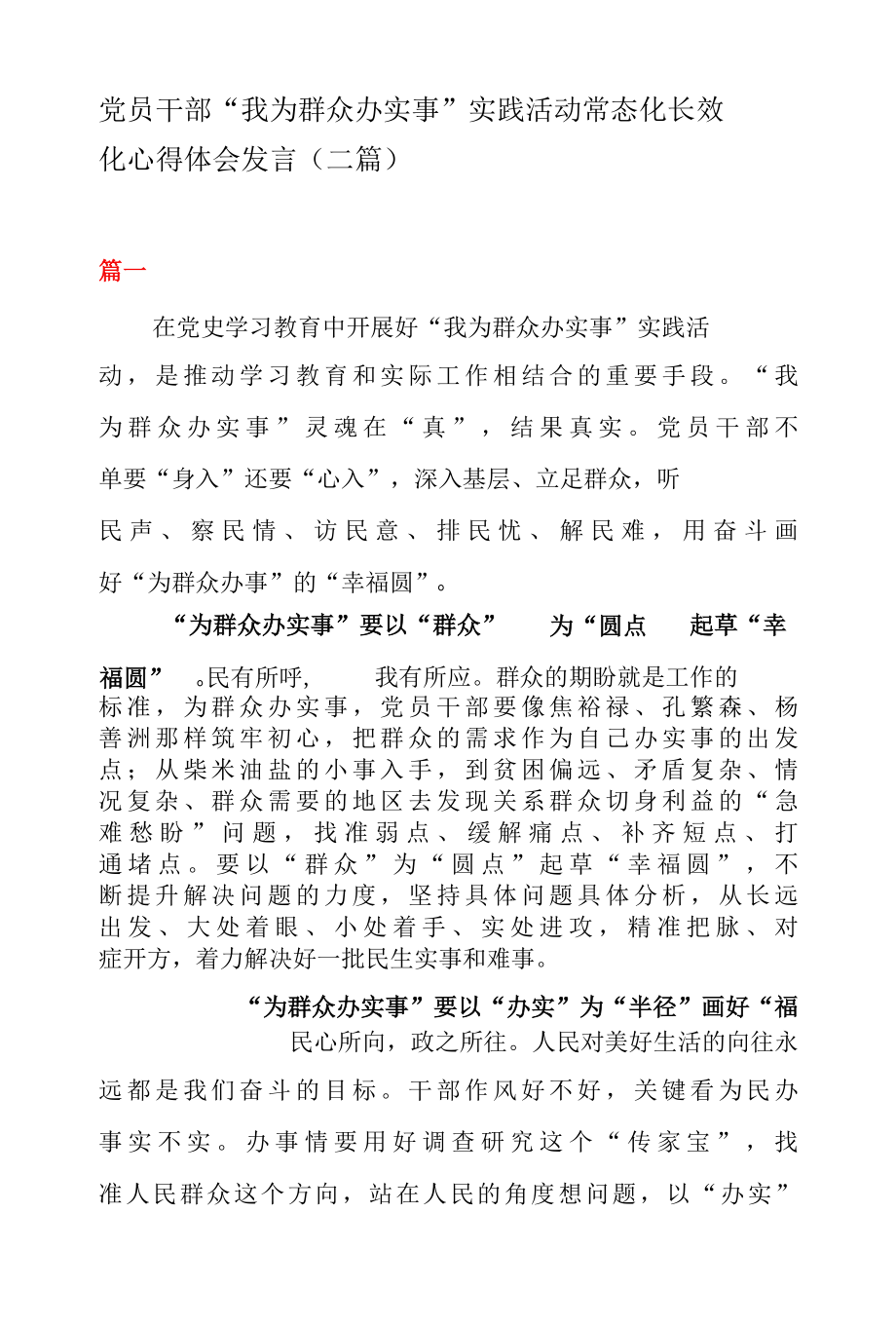 党员干部我为群众办实事 实践活动常态化长效化心得体会发言二篇.docx_第1页