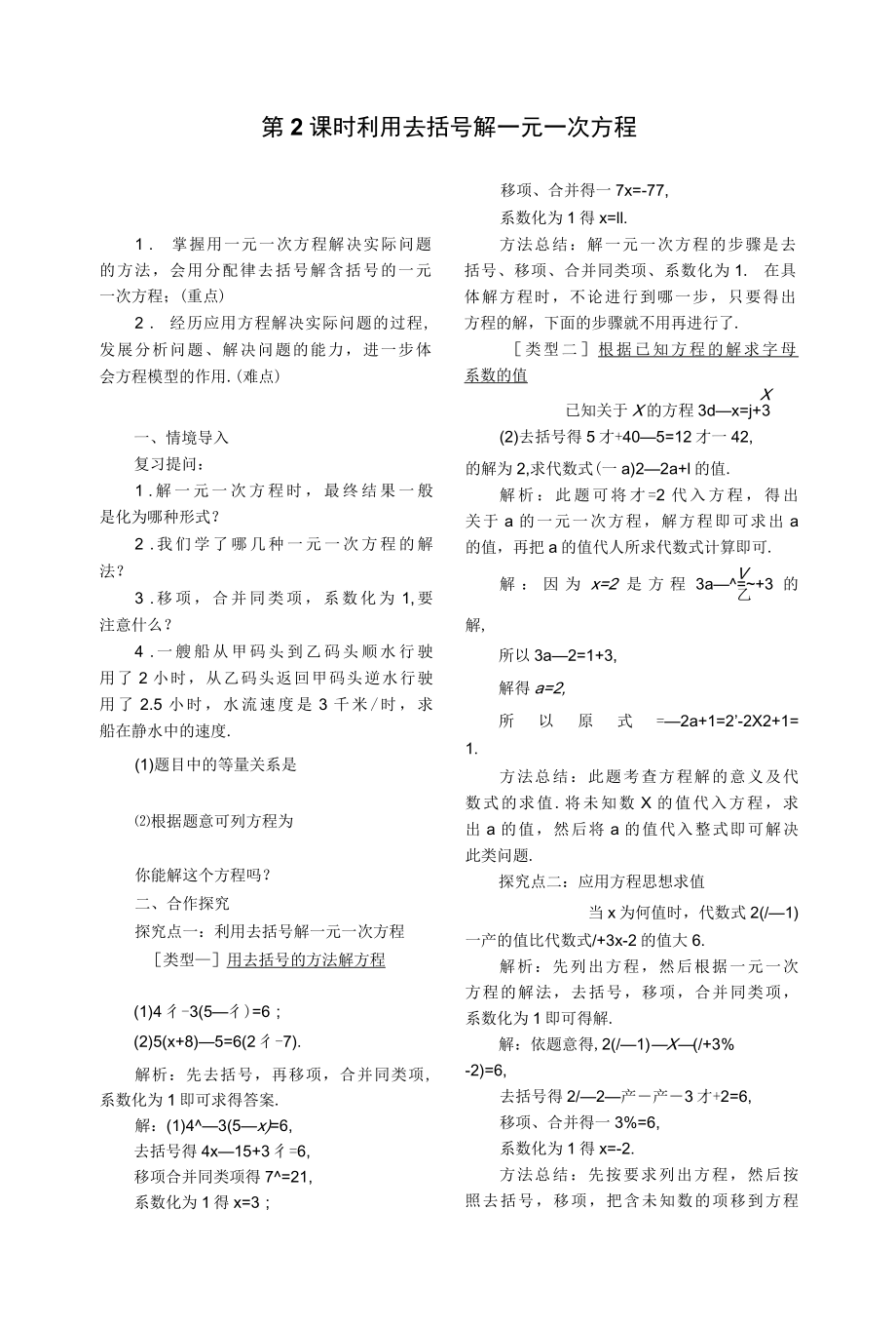 利用去括号解一元一次方程教案1.docx_第1页