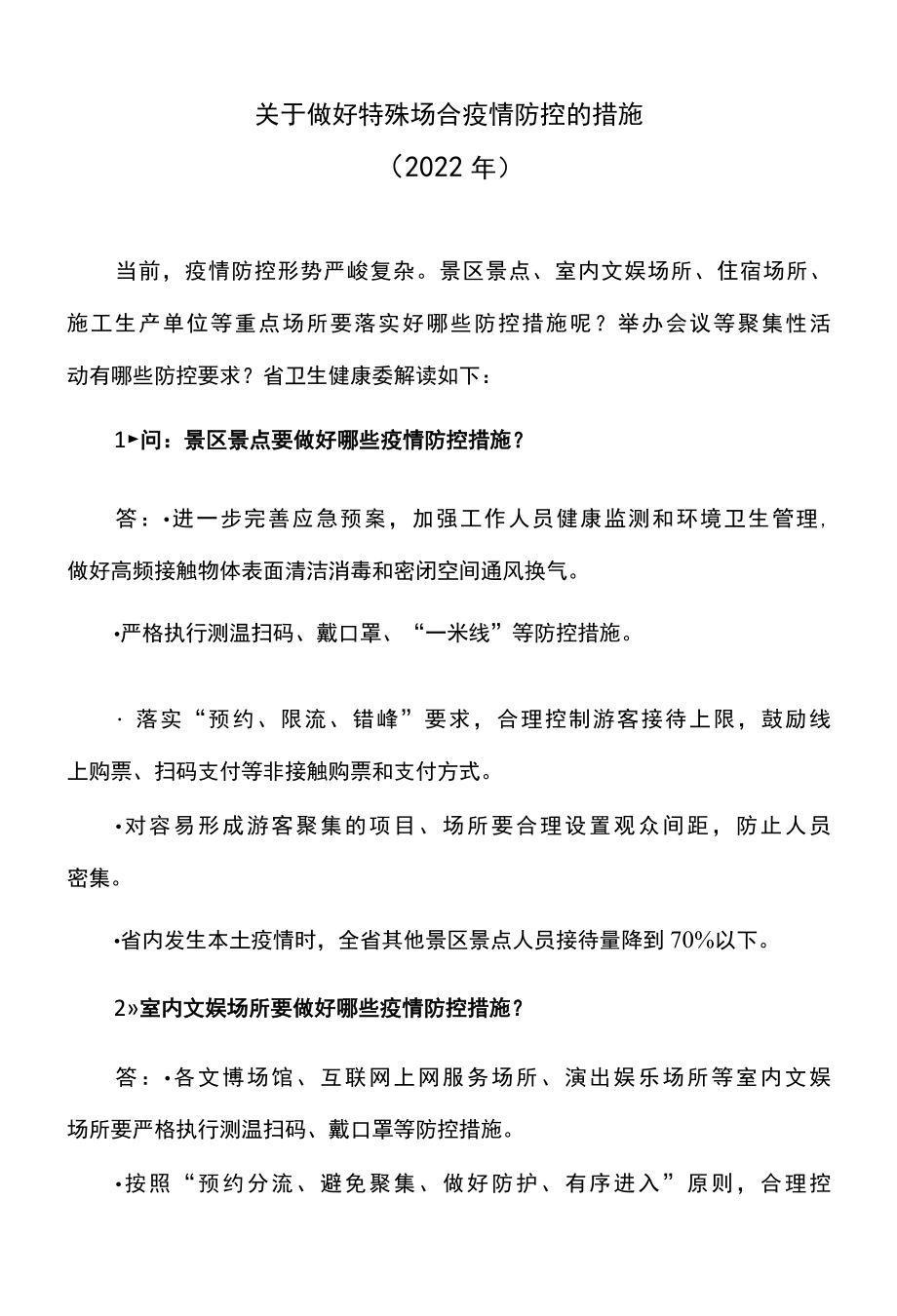 关于做好特殊场合疫情防控的措施2022年.docx_第1页