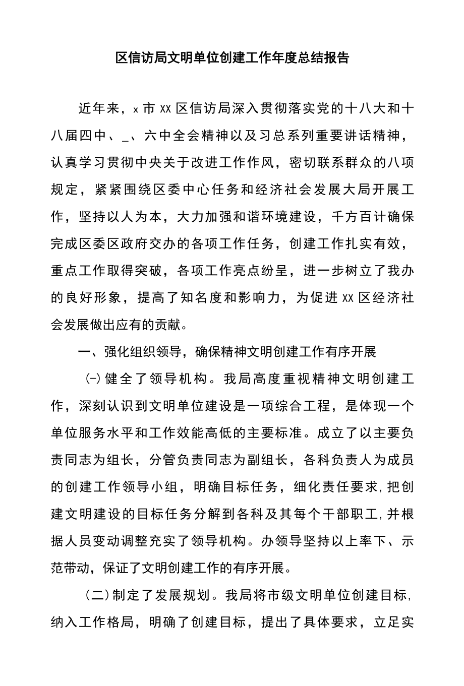 区信访局文明单位创建工作年度总结报告.docx_第1页