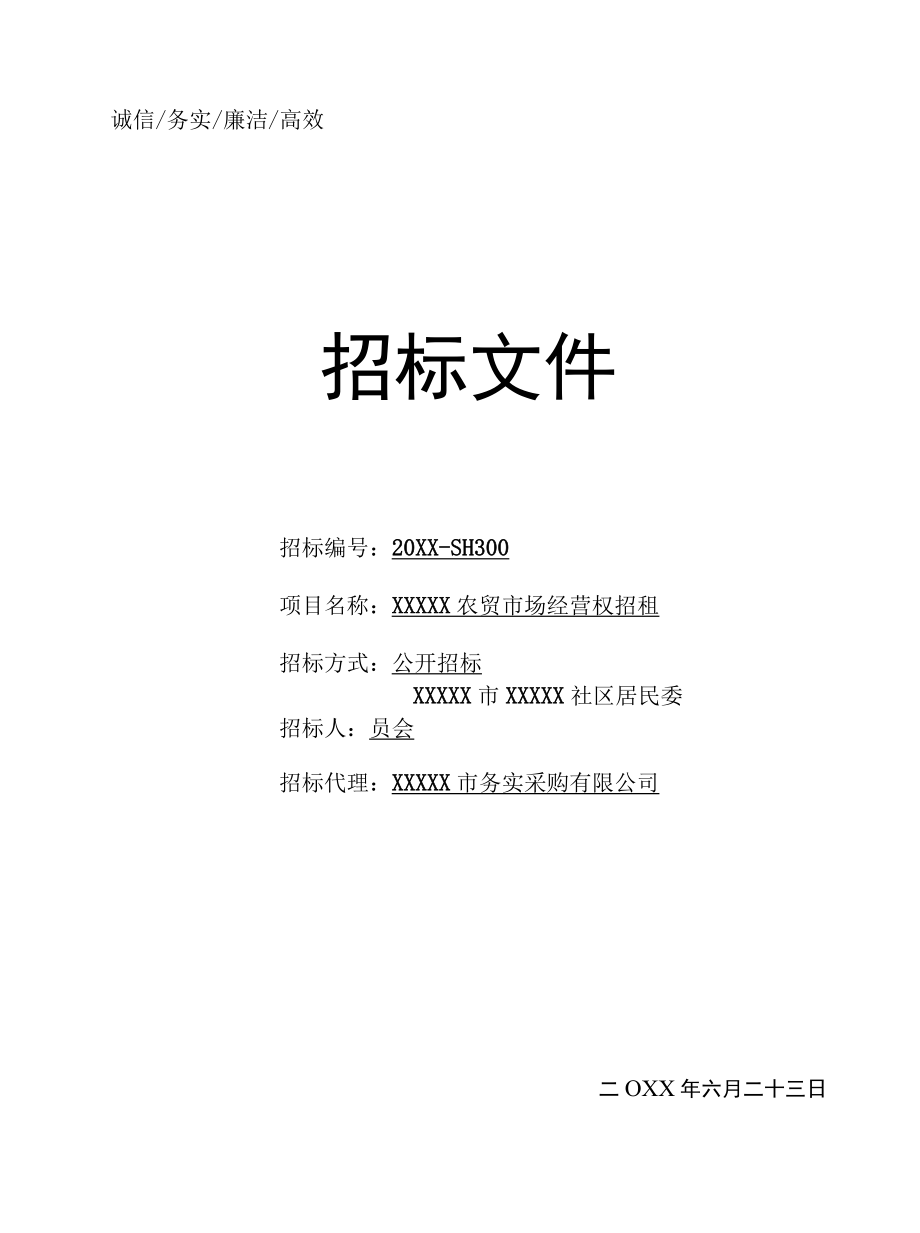 农贸市场经营权招租招标文件.docx_第1页