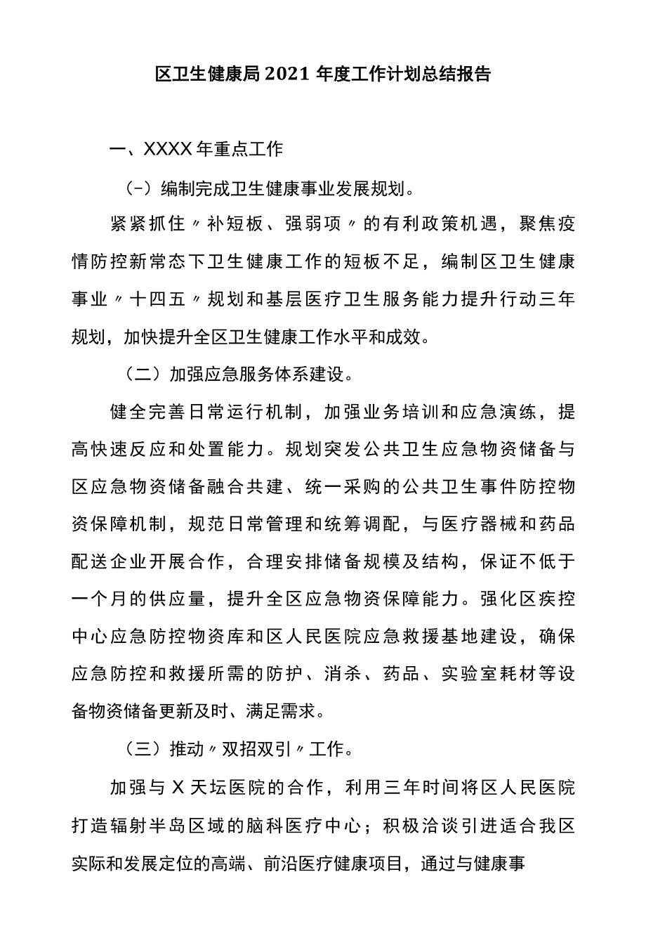 区卫生健康局2022年度工作计划总结报告.docx_第1页