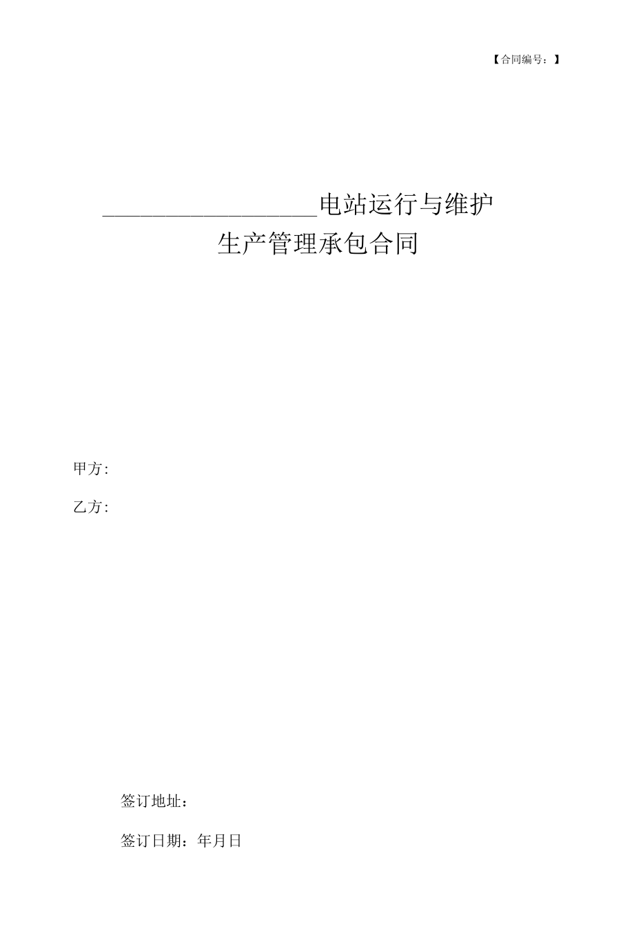 光伏电站运维合同模板.docx_第1页