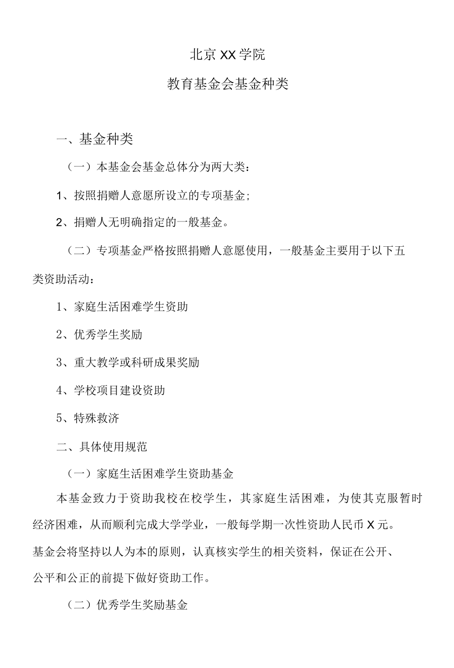 北京XX学院教育基金会基金种类.docx_第1页