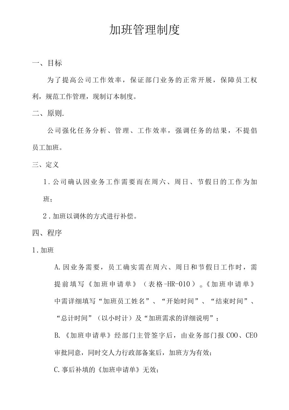 加班管理制度.docx_第1页