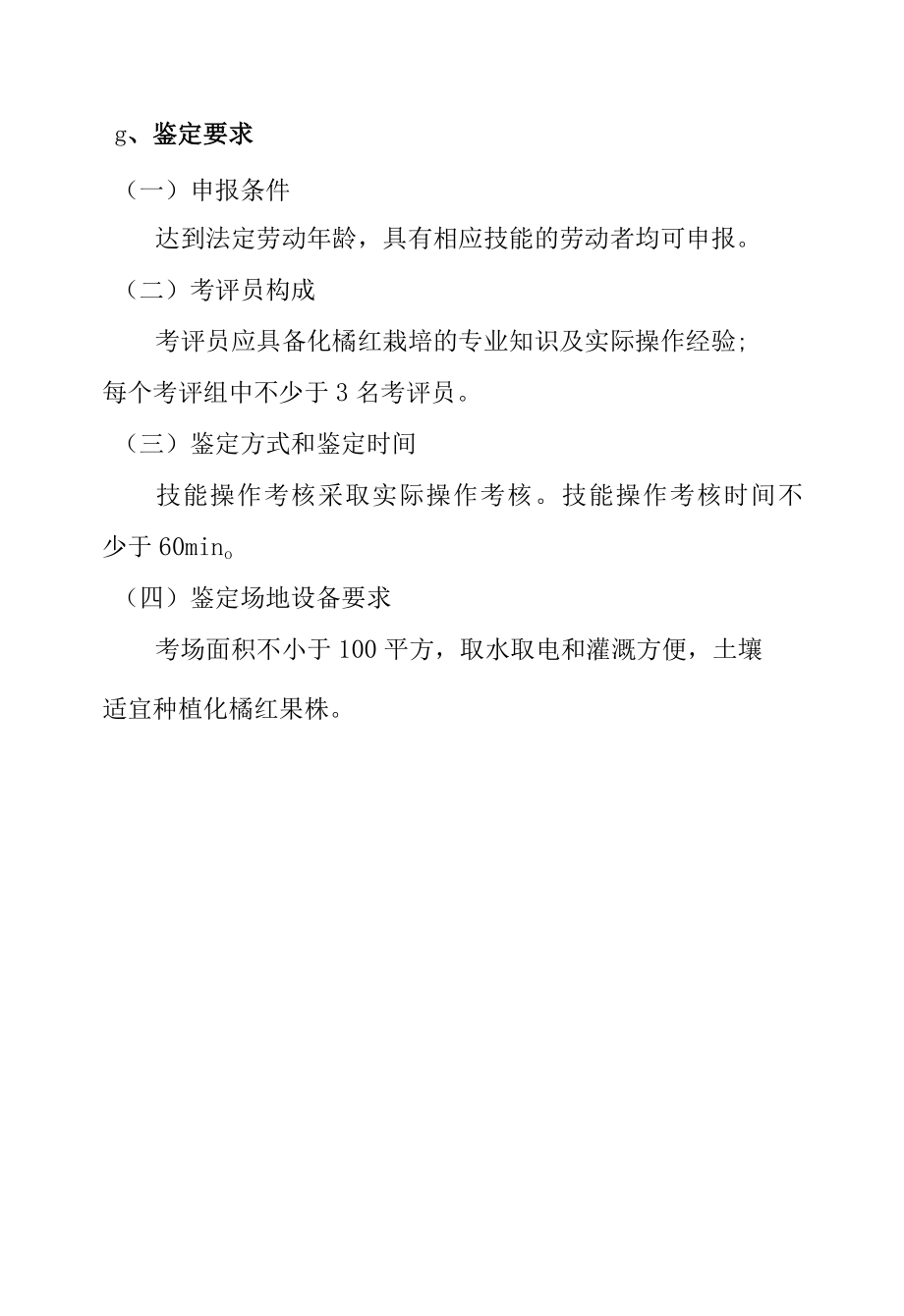 化橘红栽培专项职业能力考核规范.docx_第2页