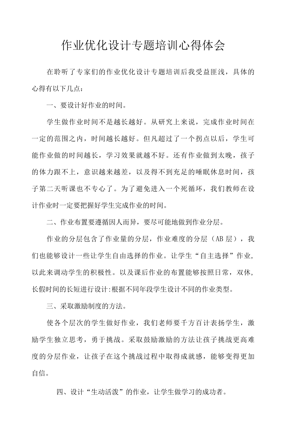 作业优化设计专题培训心得体会五篇.docx_第1页