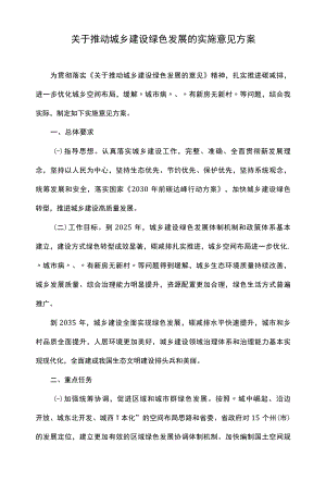 关于推动城乡建设绿色发展的实施意见方案.docx