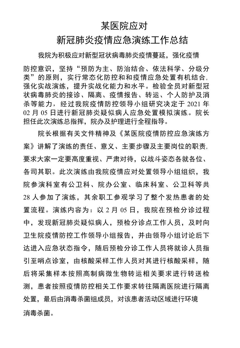 医院应对新冠肺炎疫情应急演练总结.docx_第1页