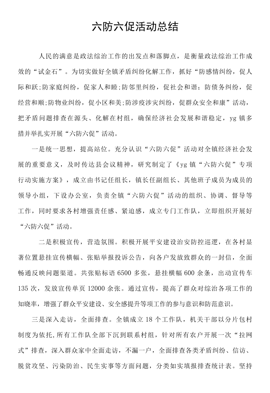 六防六促活动总结.docx_第1页