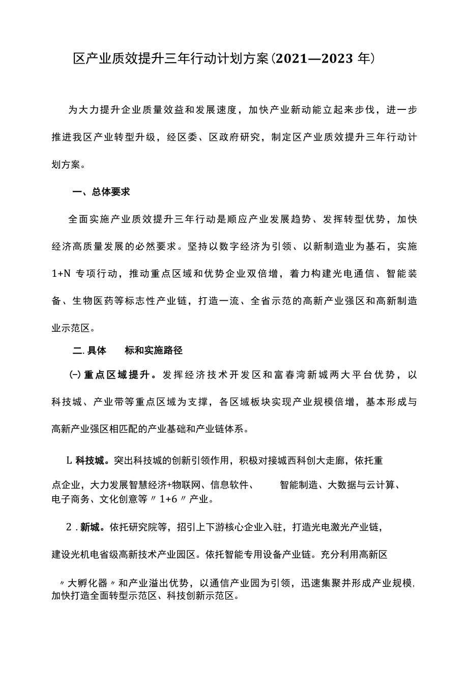 区产业质效提升三年行动计划方案2022—2023年.docx_第1页