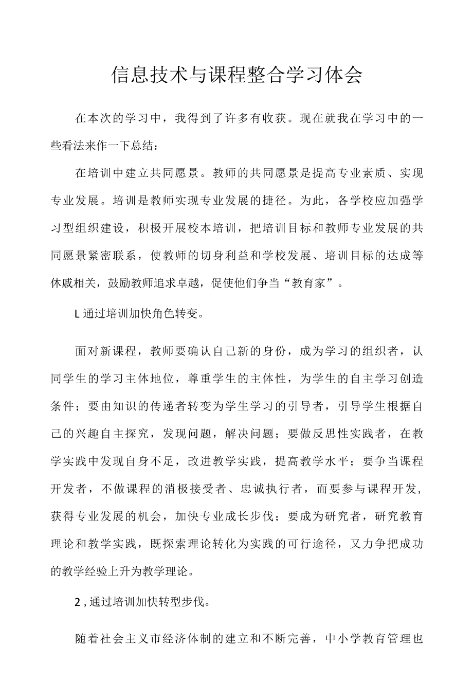 信息技术与课程整合学习体会5篇.docx_第1页