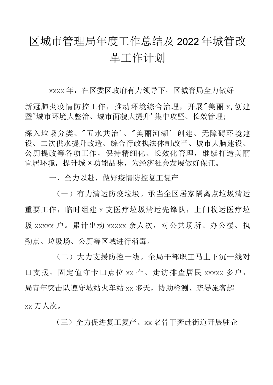 区城市管理局年度工作总结及2022年城管改革工作计划.docx_第1页