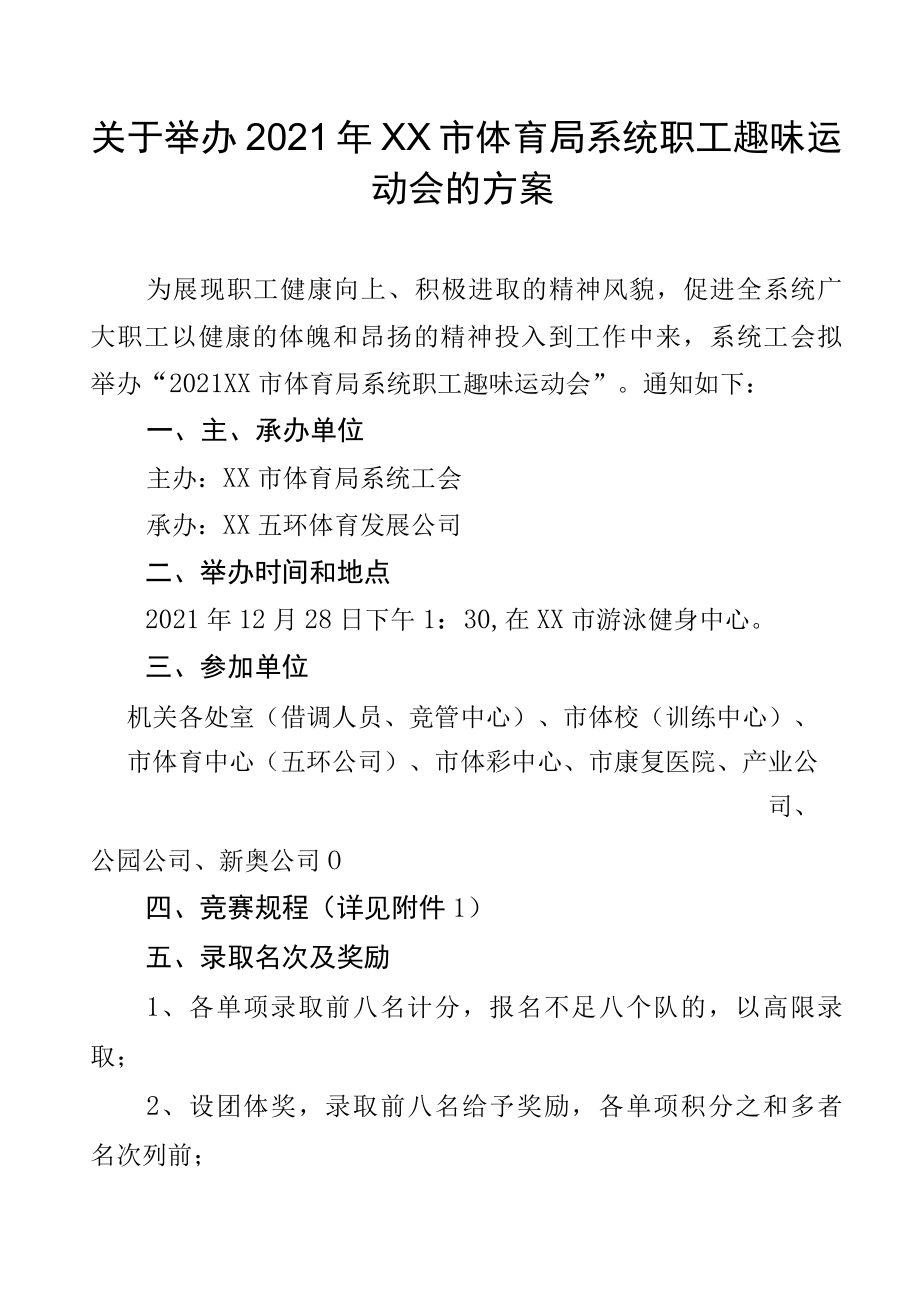 关于举办2022年XX市体育局系统职工趣味运动会的方案.docx_第1页