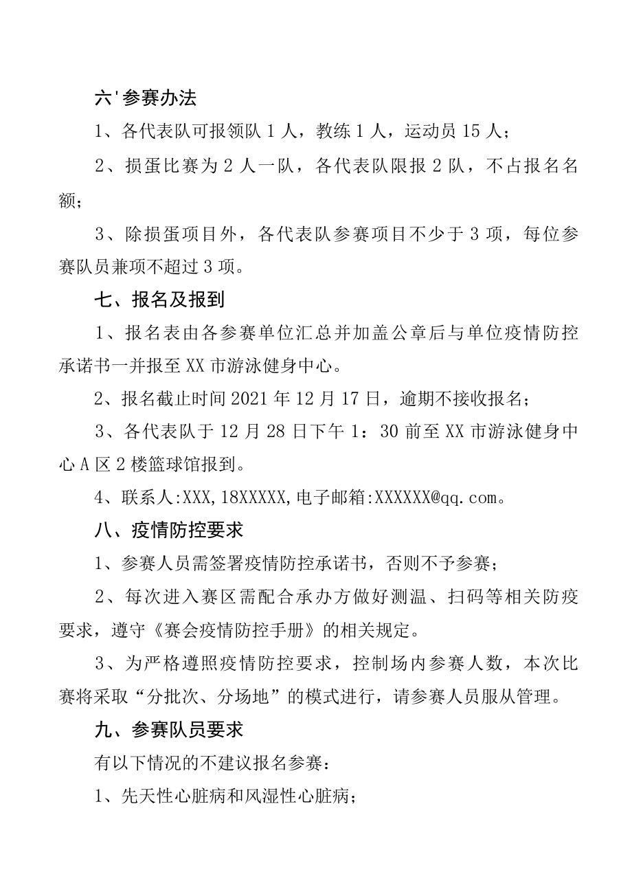 关于举办2022年XX市体育局系统职工趣味运动会的方案.docx_第3页