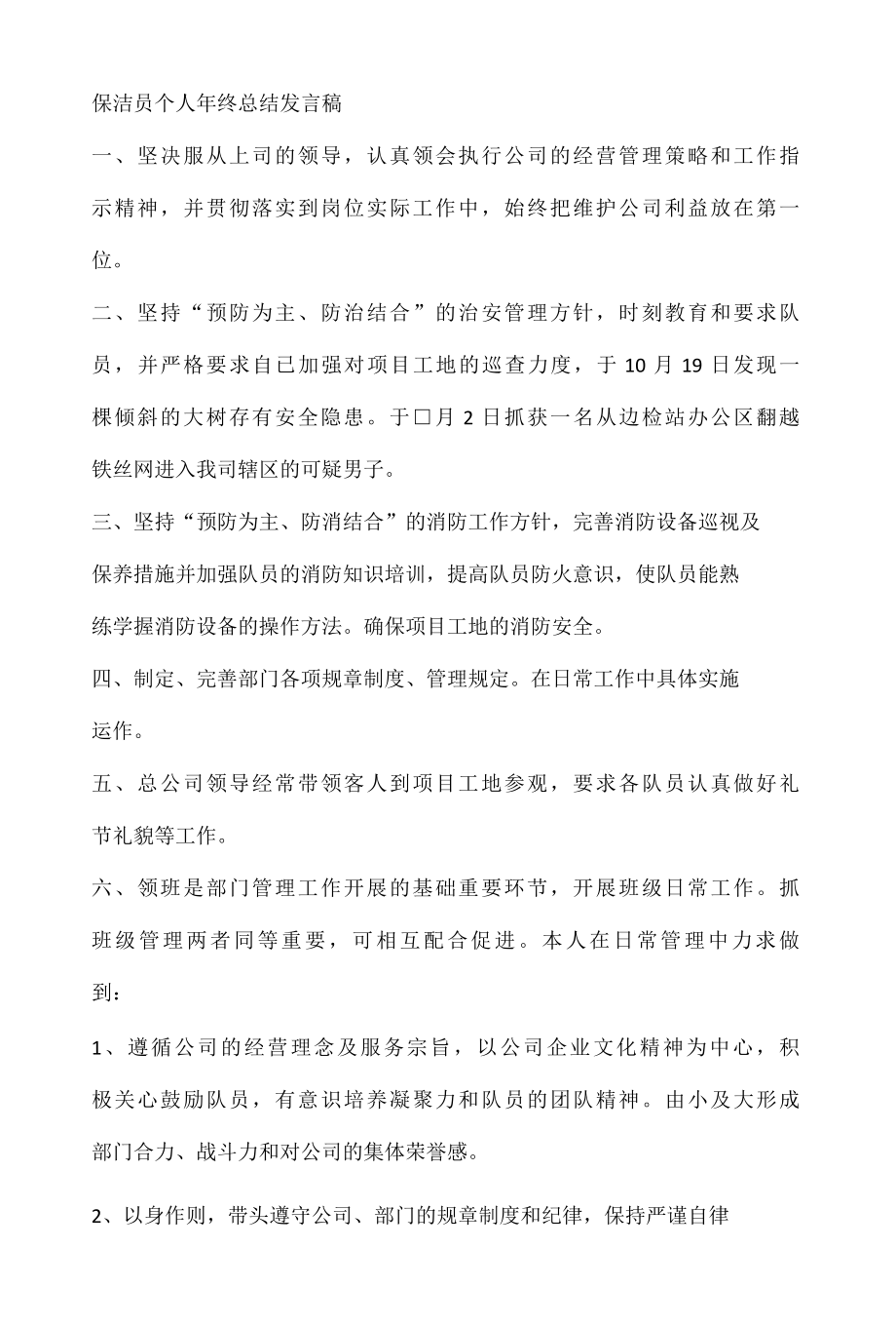 保洁员个人年终总结发言稿.docx_第1页