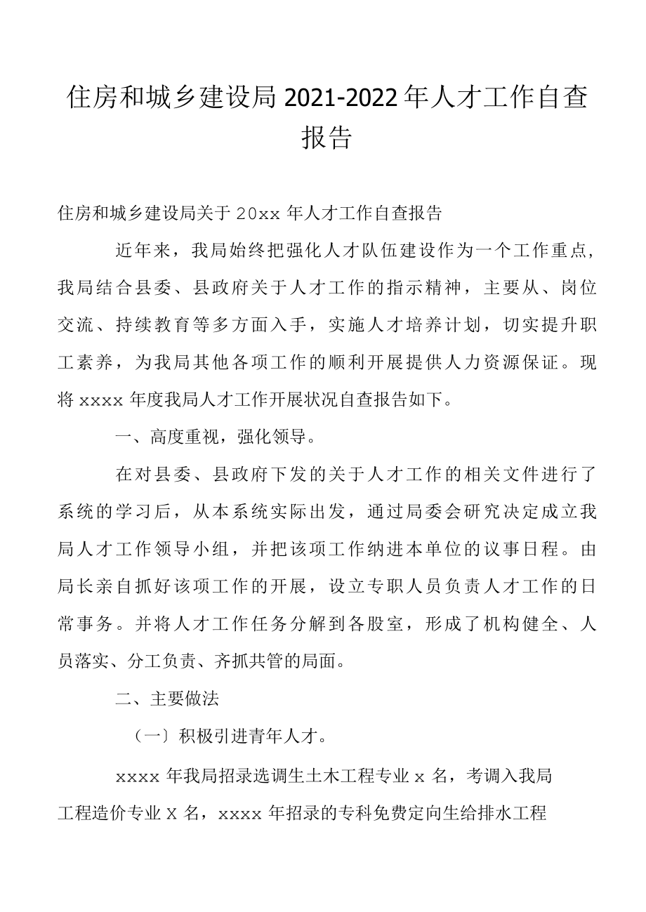 住房和城乡建设局20222022年人才工作自查报告.docx_第1页