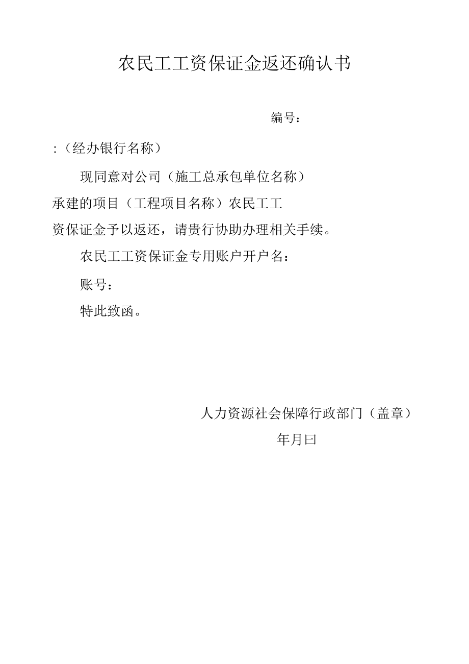 农民工工资保证金返还确认书.docx_第1页