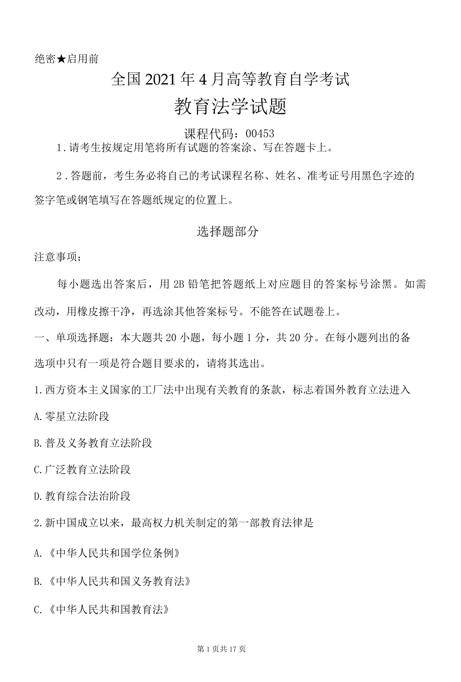 全国2022年4月高等教育自学考试00453教育法学试题.docx_第1页