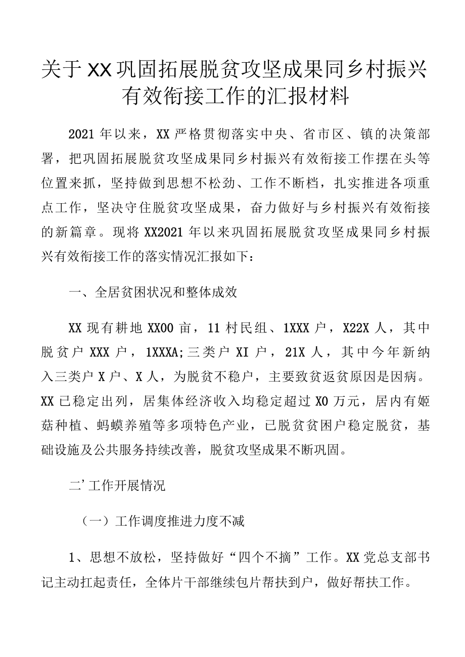 关于XX巩固拓展脱贫攻坚成果同乡村振兴有效衔接工作的汇报材料.docx_第1页