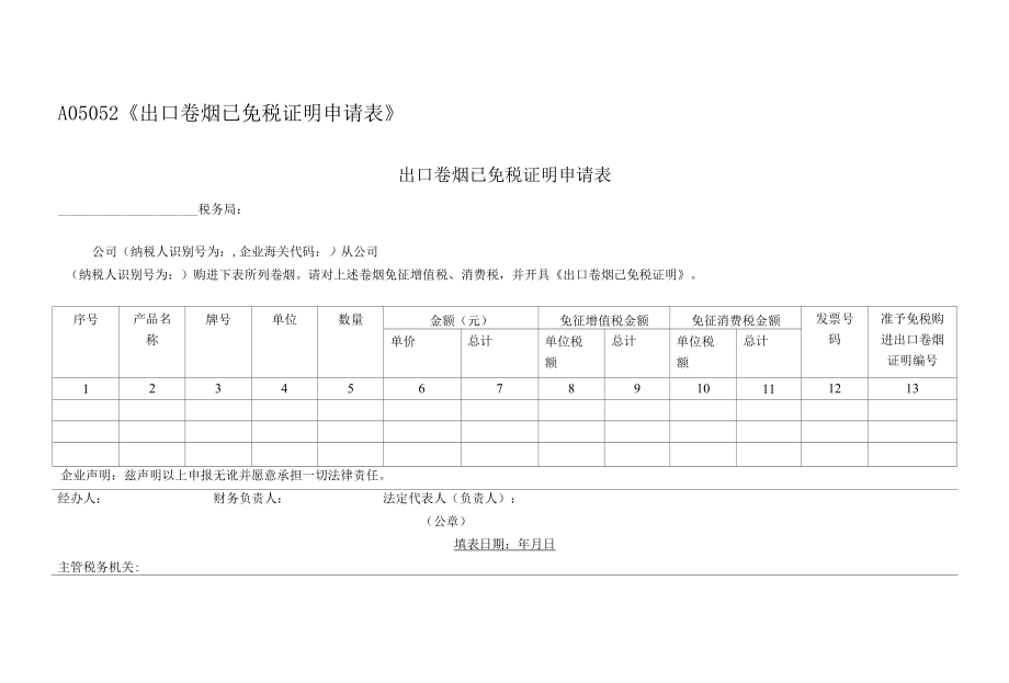 出口卷烟已免税证明申请表.docx_第1页