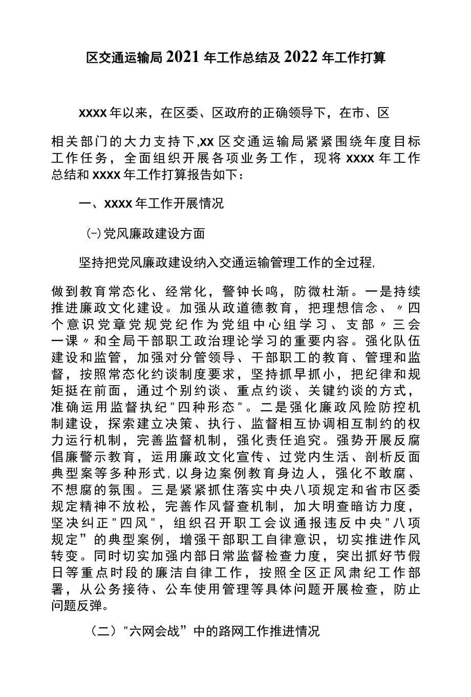 区交通运输局2022年工作总结及2022年工作打算.docx_第1页